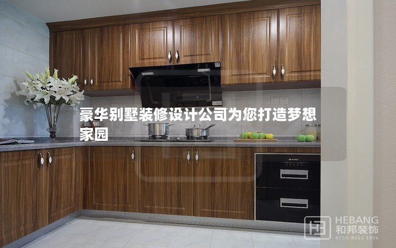 豪華別墅裝修設(shè)計(jì)公司為您打造夢想家園 豪華別墅裝修設(shè)計(jì)公司為您打造夢想家園