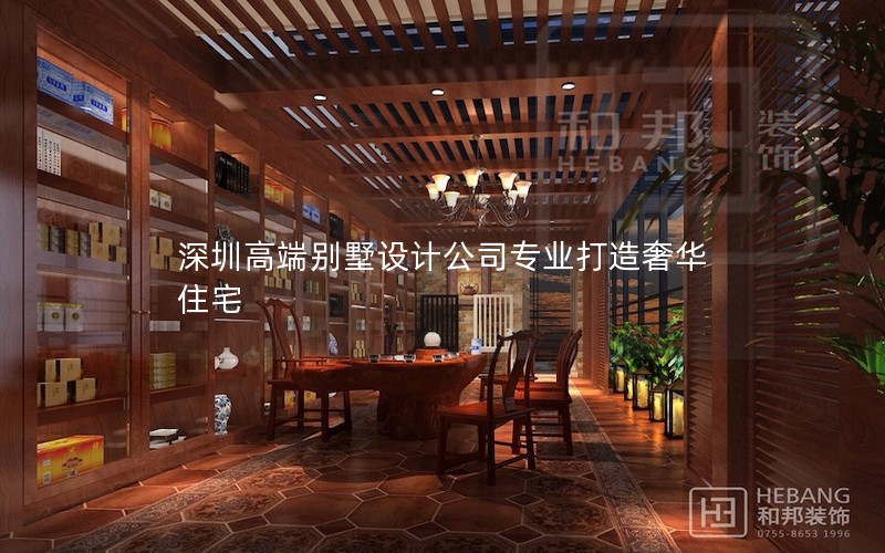 深圳高端別墅設(shè)計公司專業(yè)打造奢華住宅